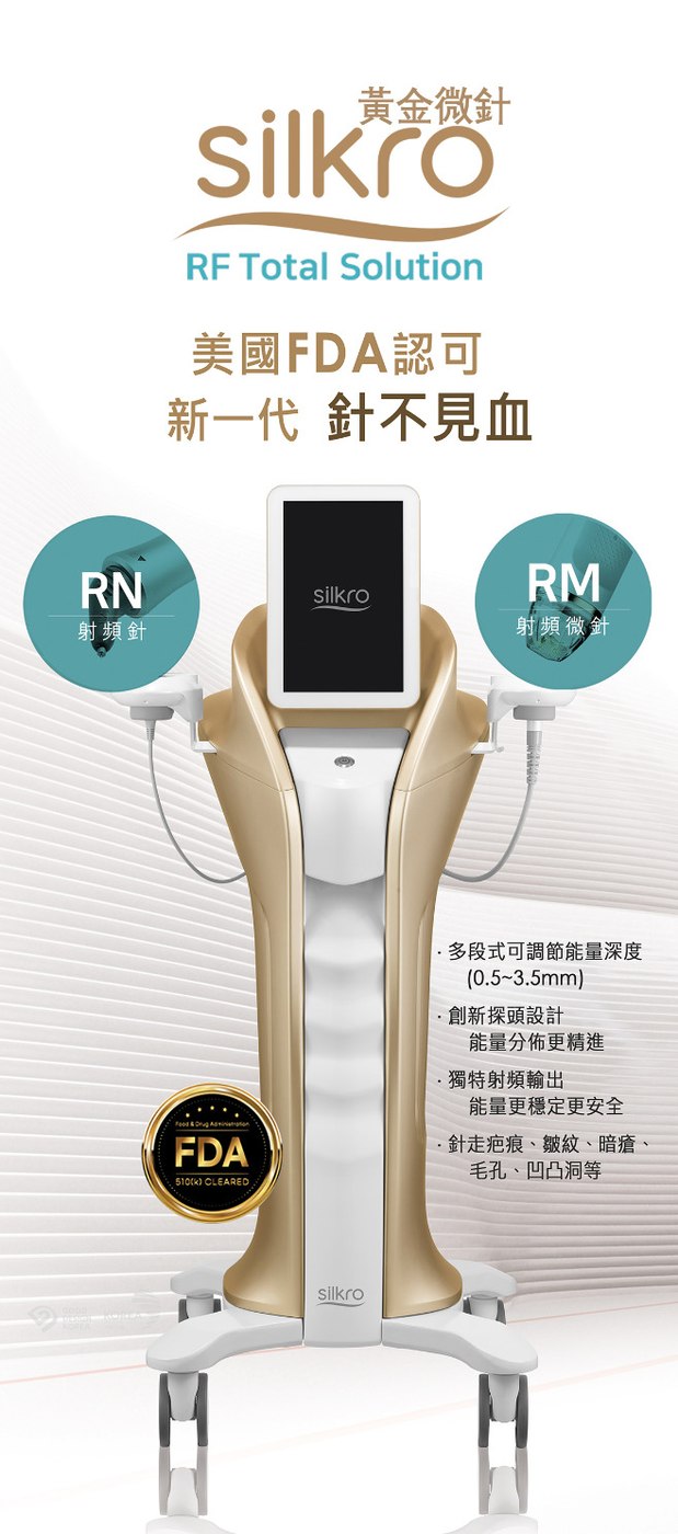 silkro 黃金微針 RF Total Solution 儀器（韓國原廠 · FDA 510(k) 認可）